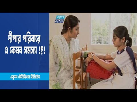 দীপা বাড়িতে যেতে চায় না কেন? কি সমস্যা বাড়িতে ? । Drama