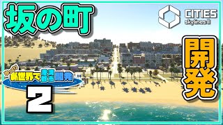 SNSが炎上しないように街を大きくする話【Cities: Skylines II】＃2