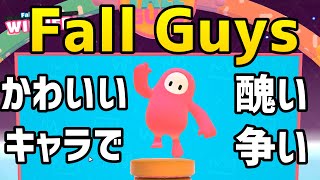 【FallGuys】かわいいキャラで醜い争い！
