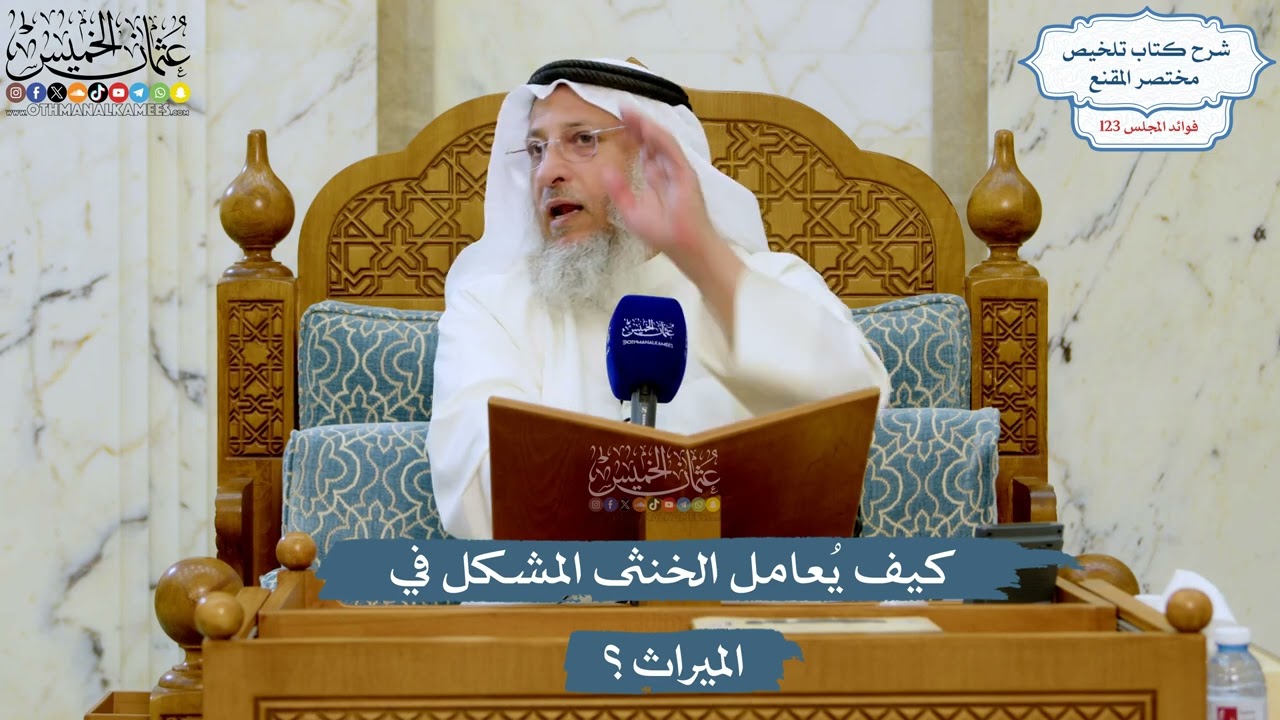 5293- كيف يُعامل الخنثى المشكل في الميراث؟ - عثمان الخميس