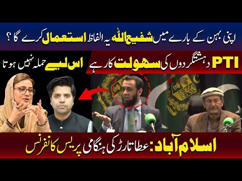کیا شفیع اللہ اپنی بہن کے بارے میں ایسے الفاظ استعمال کریں گے، عطا تارڑ