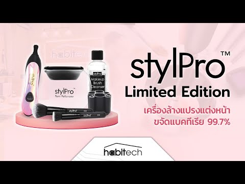 รีวิว เครื่องล้างแปรงแต่งหน้า StylPro นำเข้าจากอังกฤษ ช่างแต่งหน้าใช้ทั่วโลก