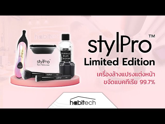   รีวิว เครื่องล้างแปรงแต่งหน้า StylPro นำเข้าจากอังกฤษ ช่างแต่งหน้าใช้ทั่วโลก