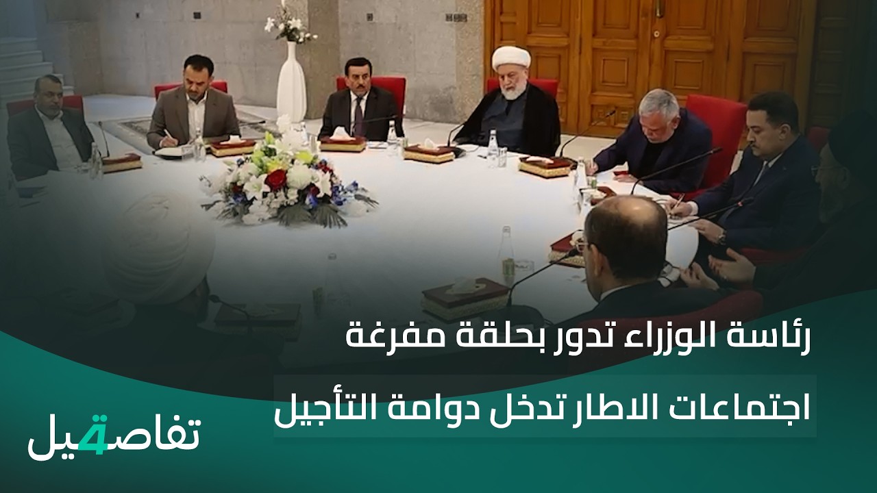 فيديو | رئاسة الوزراء تدور بحلقة مفرغة .. اجتماعات الاطار تدخل دوامة التأجيل | تفاصيل الرابعة مع فوزان العبد