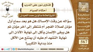 6990 -  الإمساك هل هو بعد سماع أول مؤذن لصلاة الفجر أم ننتظر إلى آخر مؤذن ؟ -  نور على الدرب image