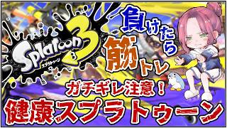 【スプラ３】健康スプラ  昨日の晩酌をなかったことに！【にじさんじ/桜凛月】