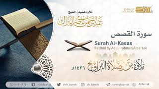 صورة سورة القصص - تلاوة للشيخ عبدالرحمن البراك Surah Al-Kasas - Recited by Abdulrahman Albarrak