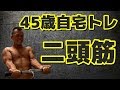 【筋トレ】45歳自宅トレーニング 二頭筋 2019.7