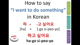 How to say "I want to do" in Korean Language