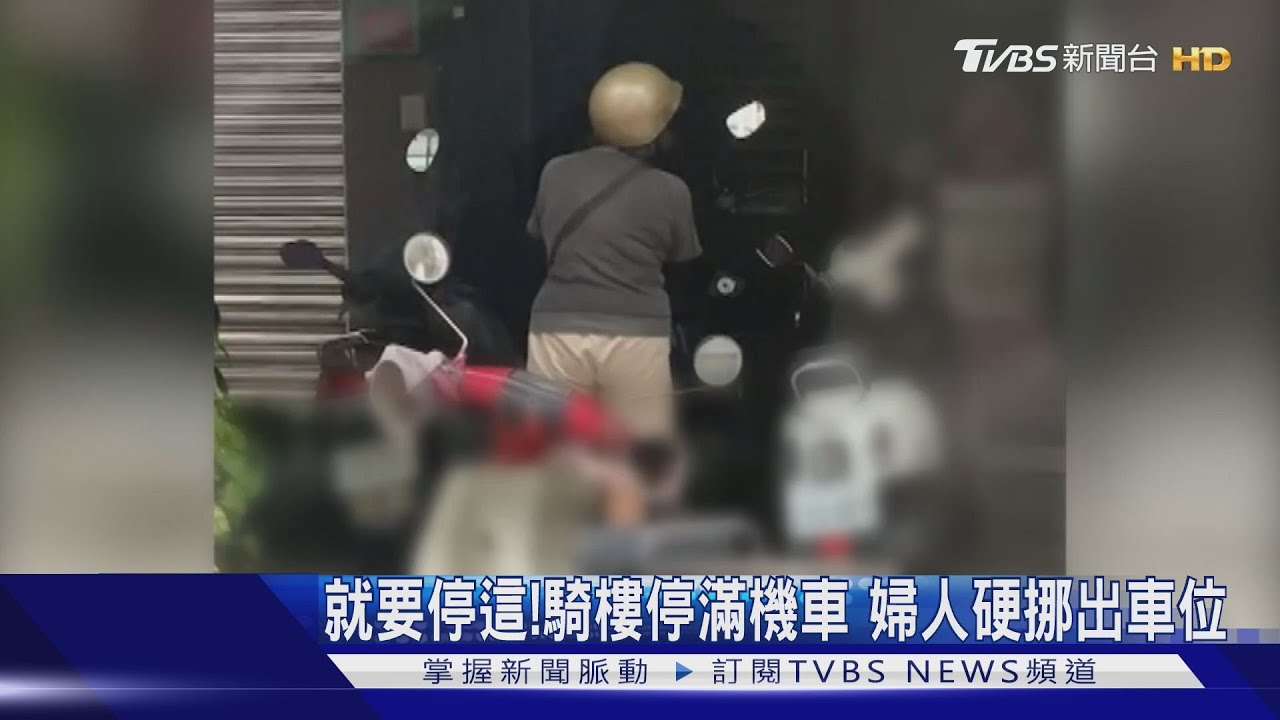 就要停這!騎樓停滿機車 婦人硬挪出車位