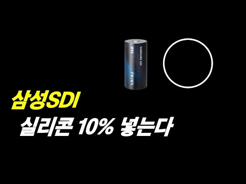 삼성SDI 실리콘 음극재 10% 이상 넣는다