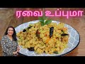 Rava/Semolina Upma recipe || வித்தியாசமான உப்புமா / ரவை உப்பும