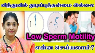 Watch video விந்துவில் துடிப்புத்தன்மை இல்லை! என்ன செய்யலாம் Low Sperm Motility Reasons infertility Treatment Now விந்துவில் துடிப்புத்தன்மை இல்லை! என்ன செய்யலாம் Low Sperm Motility Reasons infertility Treatment