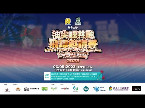 「油尖旺共融飛鏢邀請賽2023」陳呂重德紀念中學B隊 vs 香港建造業分包商聯會C隊 - 四強