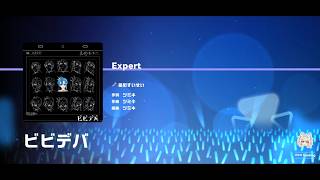 【ホロドリ】ビビデバ　EXPERT　Lv25【#星街すいせい】