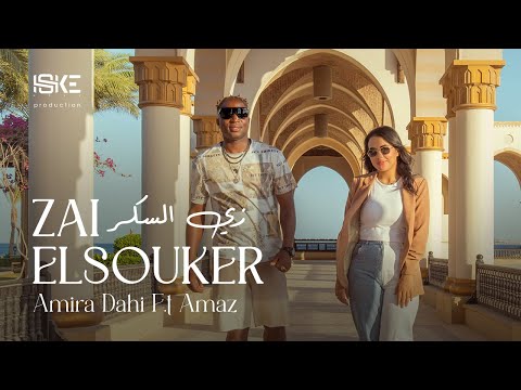 زي السكر اميره ضاحي