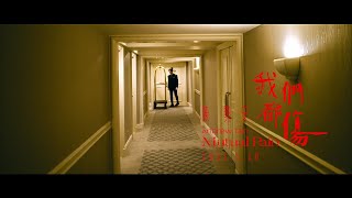 陳勢安 Andrew Tan - 我們都傷 Mutual Pain MV Teaser