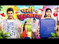 Patni Se Chhutkara | Mintuaa Bhojpuri | Bhojpuri Comedy | Bhojpuri Video