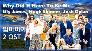 [맘마미아! 2 OST] Why Did It Have To Be Me - Lily James, Hugh Skinner, Josh Dylan(가사해석)/Mamma mia! 2 OST
