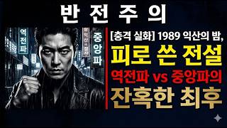 Download lagu [충격 실화] 1989년 익산의 밤, 피로 쓴 전설 역전파 vs 중앙파의 잔혹한 최후.|조폭과사기꾼연대기|조폭|사기꾼|범죄예방|범죄실화|조직폭력배|사기수법|범죄수사|범죄심리| mp3