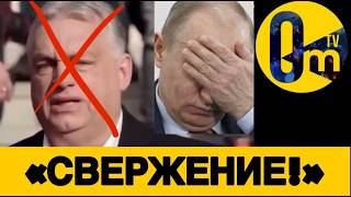 КОНЕЦ ОРБАНА❗️ ВЕНГРЫ АТАКОВАЛИ РОССИЮ!