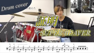 【ドラム楽譜】証明 / SUPER BEAVER 叩いてみた！