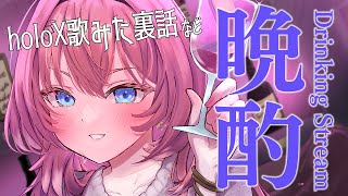【晩酌】ハッピーハロウィン‼holoX歌みたの裏話や最近のことを話ながらお酒飲む✨【鷹嶺ルイ/ホロライブ】のサムネイル