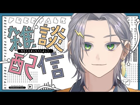 【雑談】おはようたくさん言いたい ゆるっと朝活雑談配信