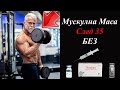 Не можеш да изграждаш мускул след 35?