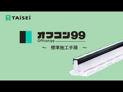 タイセイの成形伸縮目地材　オフコン99 標準施工手順