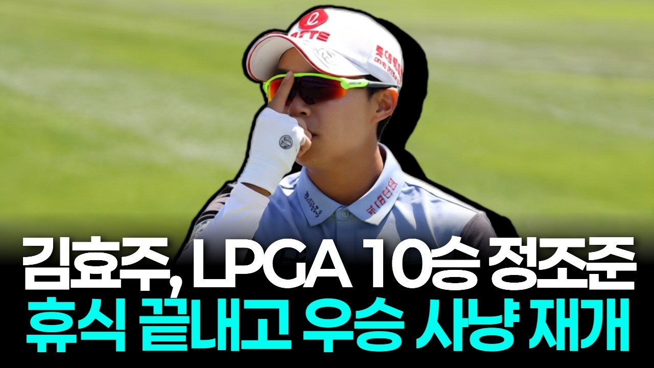 김효주, 이번엔 LPGA 10승 정조준…휴식 끝내고 우승 사냥 재개