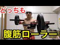 【筋トレ】万能腹筋ローラーの効果が半端ない！！