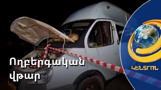 Խոշոր վթարի հետևանքով զոհվել է 4 մարդ