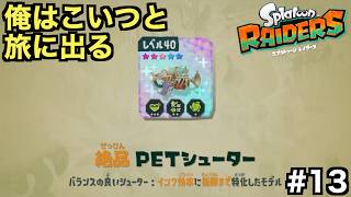 ★５絶品PETシューターでクリア後のエンドコンテンツもやっていく！【スプラトゥーン レイダース】＃１３