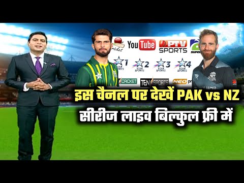 pakistan vs new zealand series live kaise dekhein | where to watch pakistan vs new zealand series!