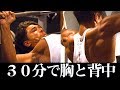 30分で完了!! 胸と背中のトレーニング!!