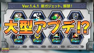 【最新アプデ（Ver.1.4.1）】急遽の大型アップデート!? クラシックソニックと新ガジェットが追加!【ソニックレーシング クロスワールド/sonic racing crossworlds】