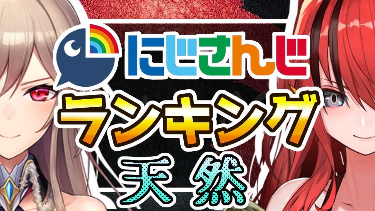 天然な女性ライバーTOP10