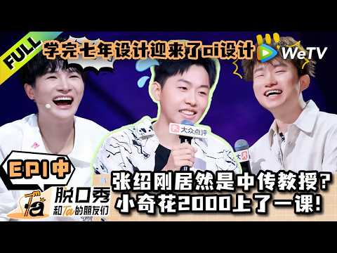 《脱口秀和Ta的朋友们 第3季》EP1中：黑马新人潜力爆棚，鲁豫直言你等着吧！| Stand-up Comedy 2026 EP1-2 ENG SUB