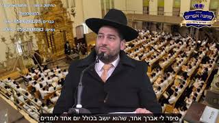 הרב אפריים שרבני שליט"א  מי שמוסר את עצמו לתורה רק מרוויח.