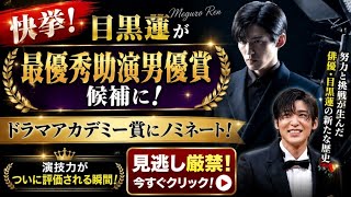 【快挙】目黒蓮、ドラマアカデミー賞への期待高まる――俳優としての進化がついに評価される瞬間とは【Snow Man】