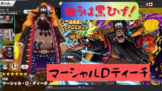 【ONE PIECE バウンティラッシュ】ついにきた！新超フェスの四皇黒ひげ！ティーチを狙う！ドドン！超フェスガチャ