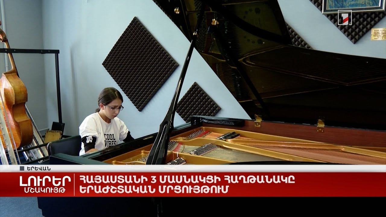 Հայաստանի 3 մասնակցի հաղթանակը երաժշտական մրցույթում