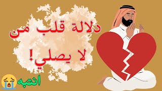 رسالة إلى كل من لا يصلي مقطع مهم جدا shortsfeed الصلاة