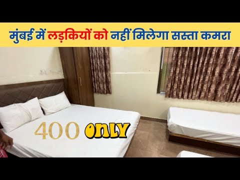 मुंबई का सबसे सस्ता होटल Rs. 400 Only | Cheap Hotels in Mumbai for Couples