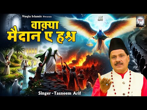 Waqya Maidan E Hashr | Tasneem Arif Superhit Waqia | Qayamat Kareeb Hai | Islamic Waqia 2025