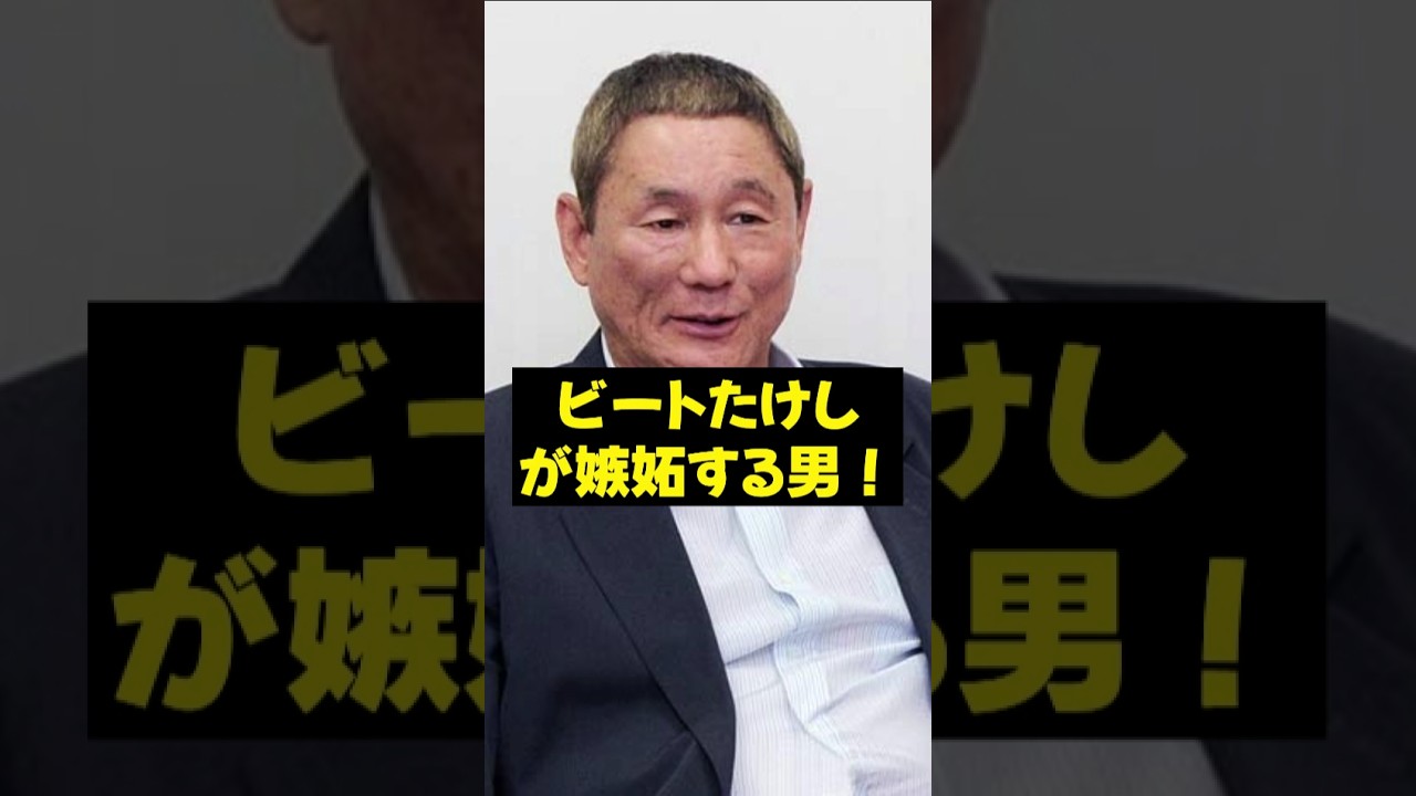 【ビートたけし】ビートたけしが嫉妬する男！