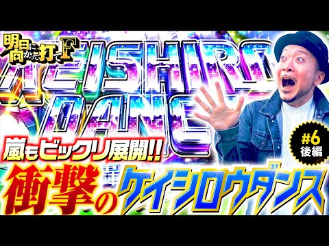 【ケイシロウダンスで舞えるか嵐!?】明日に向かって打てF 第6回 後編《嵐・竹内P》HEY！エリートサラリーマン鏡［スマスロ・パチスロ・スロット］