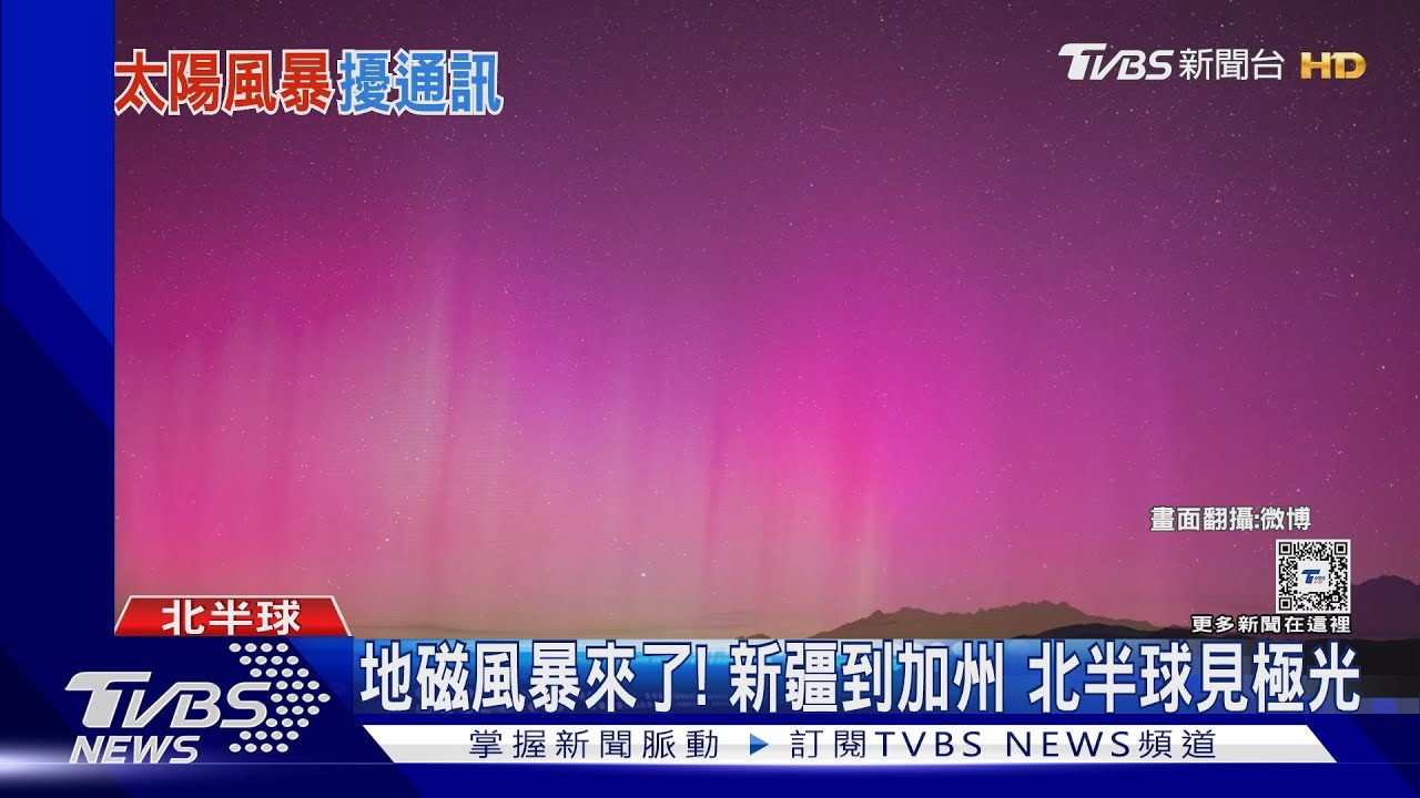 地磁風暴來襲!從新疆、倫敦到加州 北半球大範圍可見極光