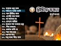 Bangla Vojon Gan Album ভজন গান যীশুর গান Bangla Jesus Song